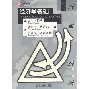 【正版图书】经济学基础美伯格美费希尔美多恩布什张旭时罗宁译人民邮电出版社9787115114723