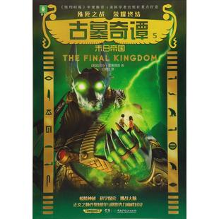 正版 社9787556232444 古墓奇譚邁克爾諾斯魯普湖南少年兒童出版