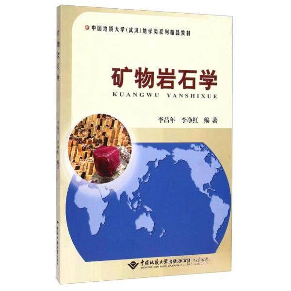 【保正版】矿物岩石学中国地质大学地学类系列精品教材李昌年李净红著中国地质大学出版社9787562533306