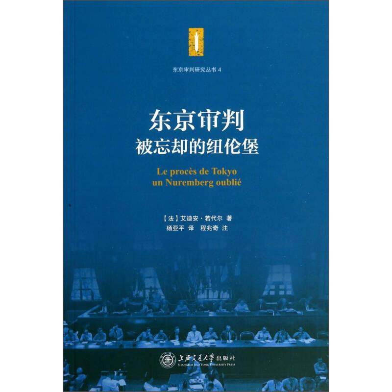 【正版图书】东京审判被忘却的纽伦堡法艾迪安若代尔杨亚平译程兆奇注上海交通大学出版社