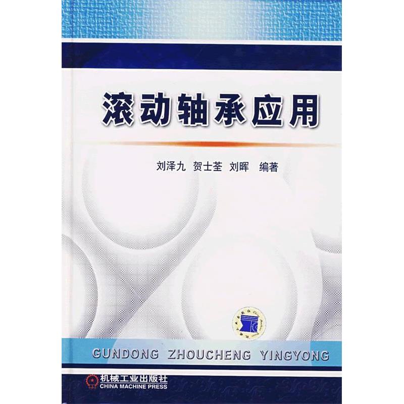 【正版书籍】滚动轴承应用刘泽九著机械工业出版社9787111207757