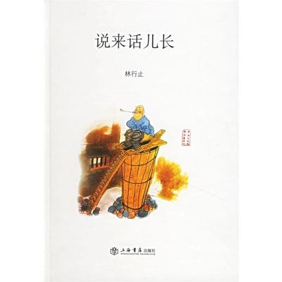 正版图书】说来话儿长林行止上海书店出版社9787806786307