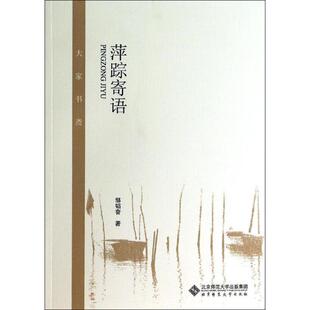 【正版图书】萍踪寄语邹韬奋北京师范大学出版社9787303172429