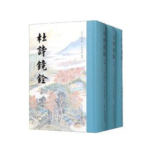 正版图书】杜诗镜铨9787534062346杜甫著杨伦编浙江人民美术出版社