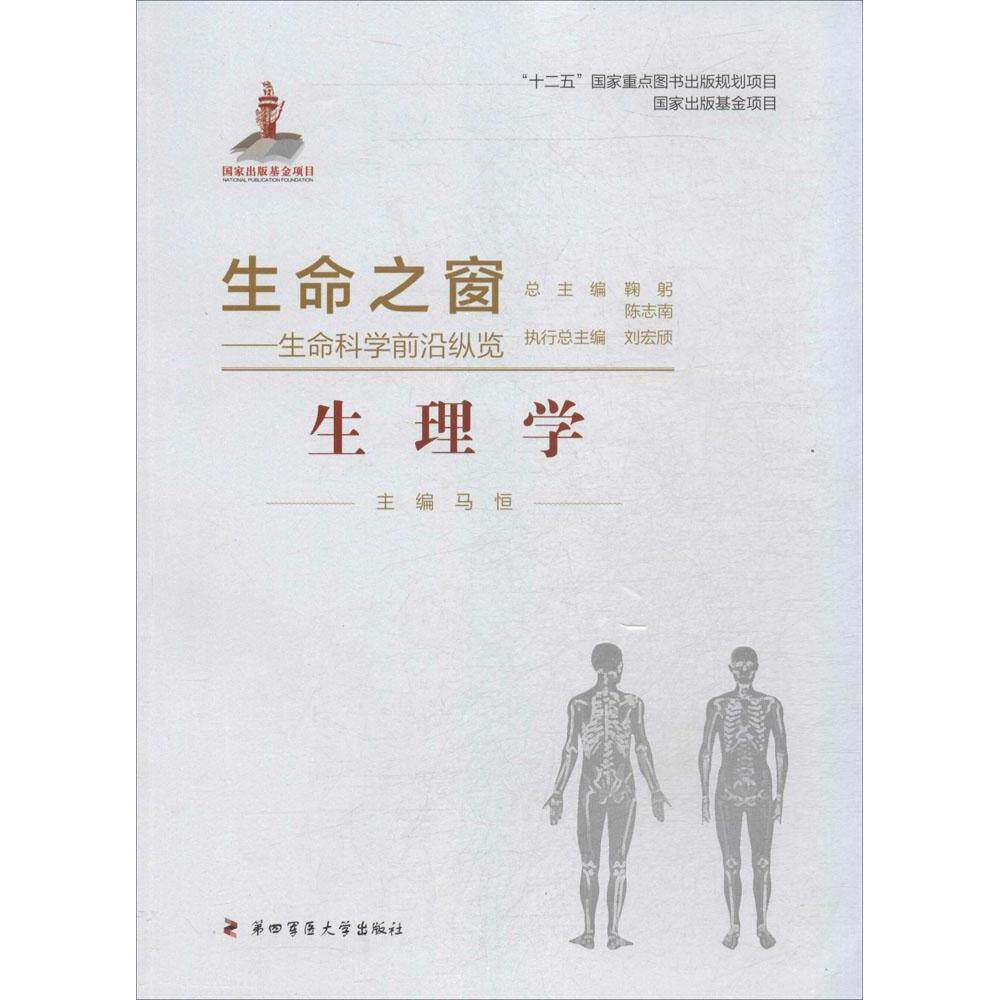【正版书籍】生命之窗生命科学前沿纵览生理学马恒鞠躬陈志南第四军医大学出版社9787566204950