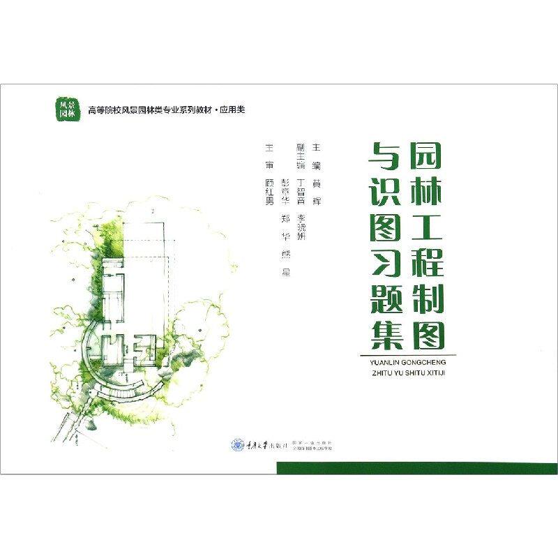 【正版书籍】园林工程制图与识图习题集郑华黄晖丁智音李晓妍彭章华重庆大学出版社9787568924399