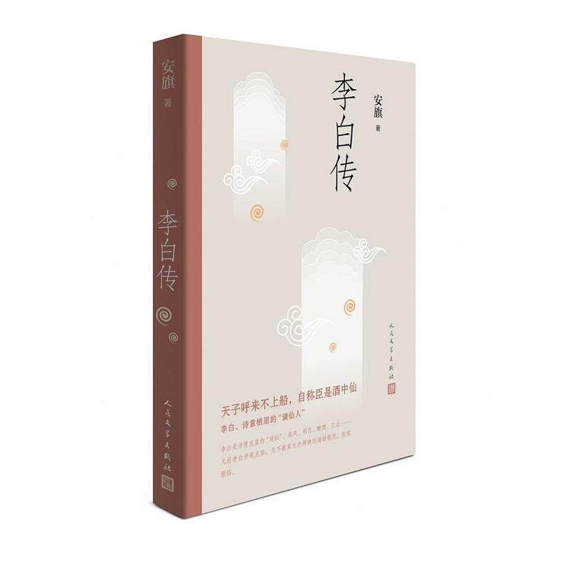 【正版图书】李白传安旗人民文学出版社9787020139859