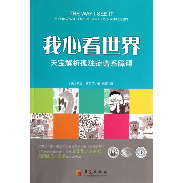 【正版书籍】我心看世界天宝解析孤独症谱系障碍 天宝格兰丁著 华夏出版社
