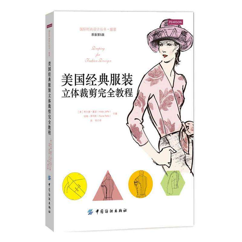 【正版书籍】美国经典立体裁剪教程HILDEJAFFE著赵明译中国纺织出版社