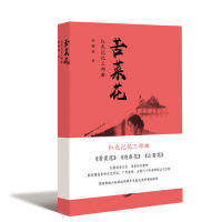 【保正版】苦菜花冯德英山东文艺出版社9787532958580