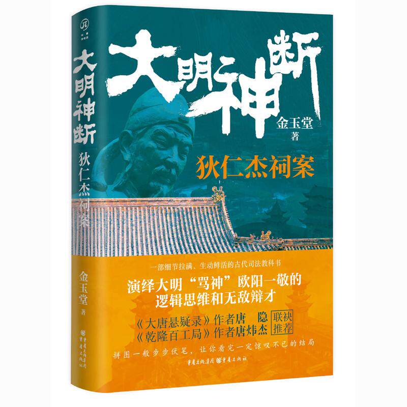 【正版书】大明神断狄仁杰祠案金玉堂9787229176563重庆出版社
