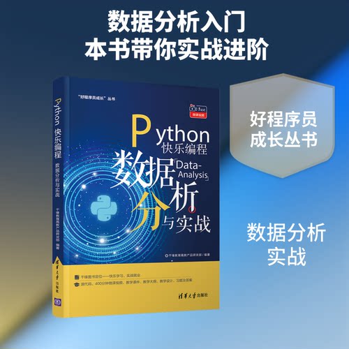 【正版书籍】Python快乐编程数据分析与实战千锋教育高教产品研发部清华大学出版社9787302563785