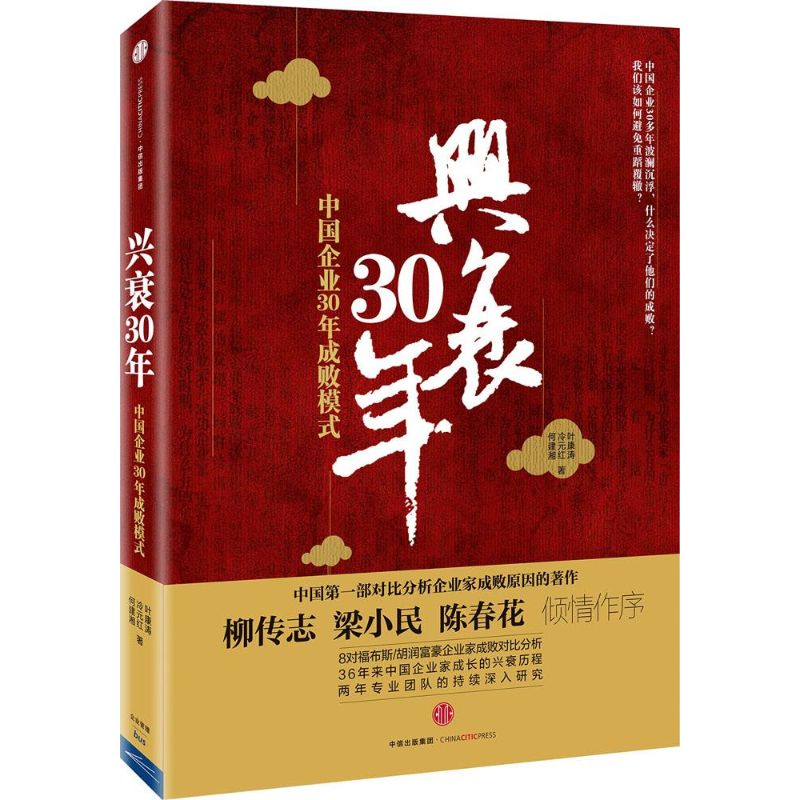 正版】兴衰30年中国企业30年成败模式叶康涛冷元红何建湘著中信出版社9787508651613