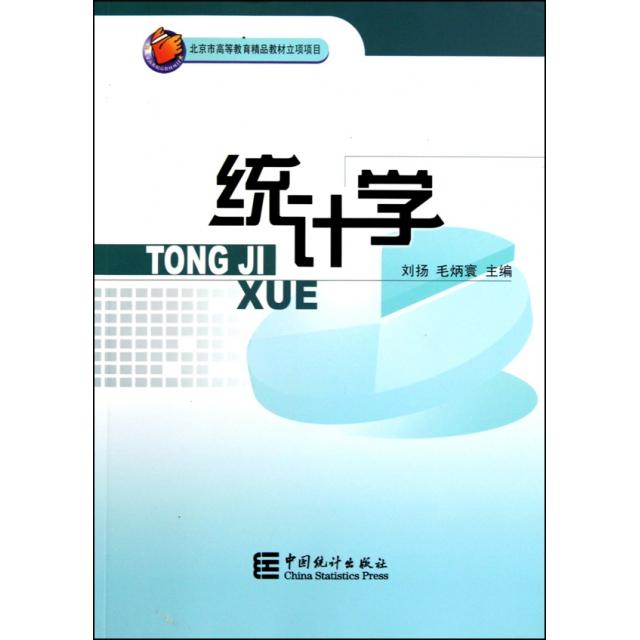 【正版图书】北京市高等教育精品教材立项项目统计学刘扬毛炳寰中国统计出版社9787503759642