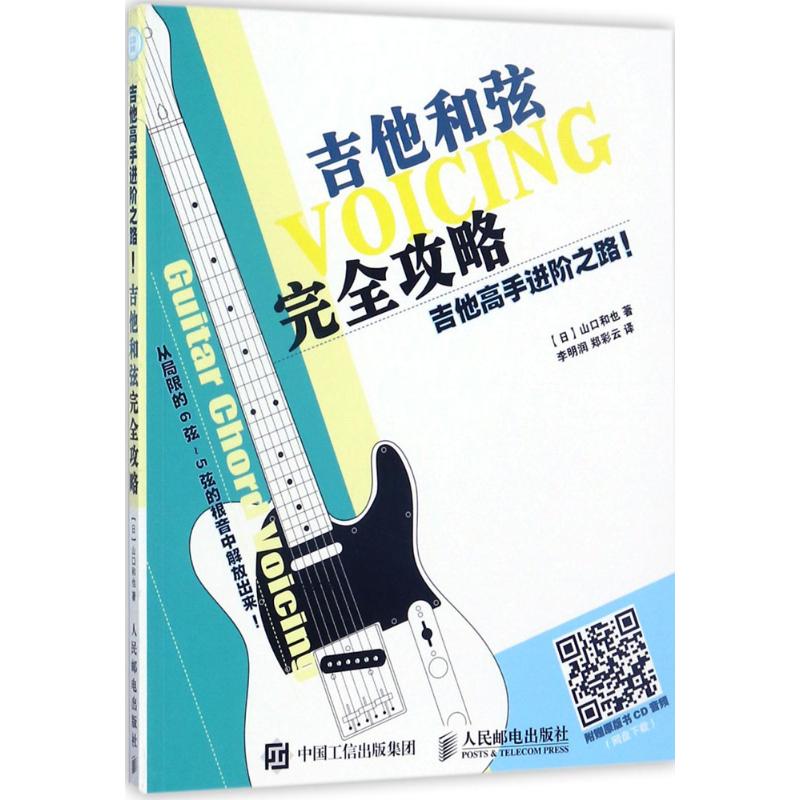 【正版图书】吉他高手进阶之路吉他和弦攻略李明润郑彩云译人民邮电出版社9787115461964
