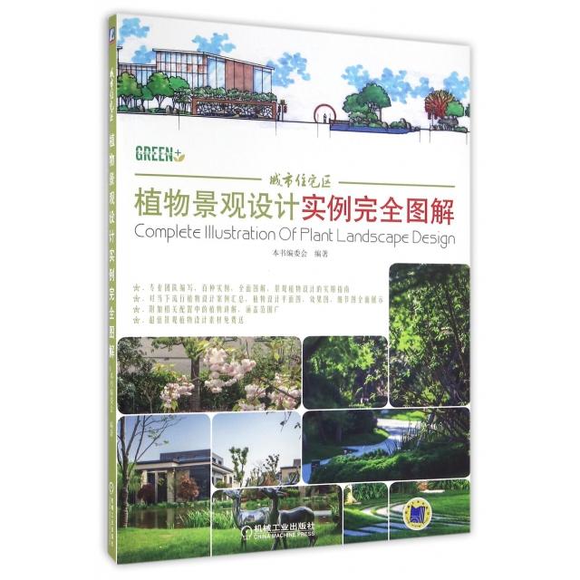 【正版书籍】城市住宅区植物景观设计实例图解委会著机械工业出版社9787111540786