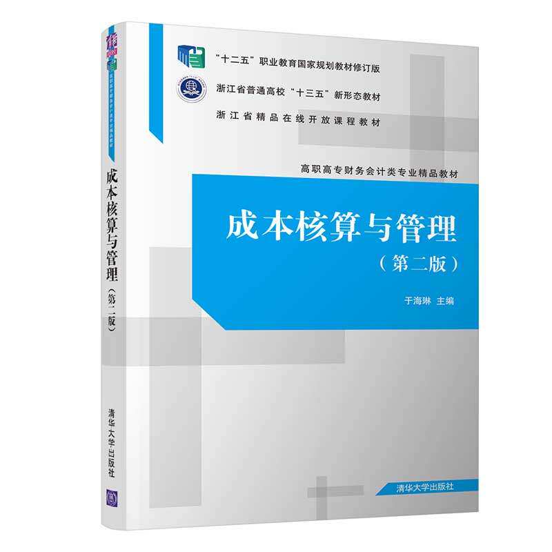 【正版书籍】成本核算与管理于海琳清华大学出版社9787302543039