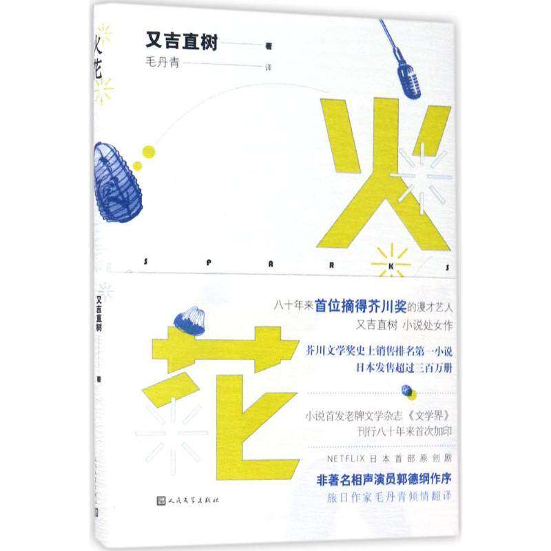 【保正版】火花日又吉直树著毛丹青译人民文学出版社9787020123384