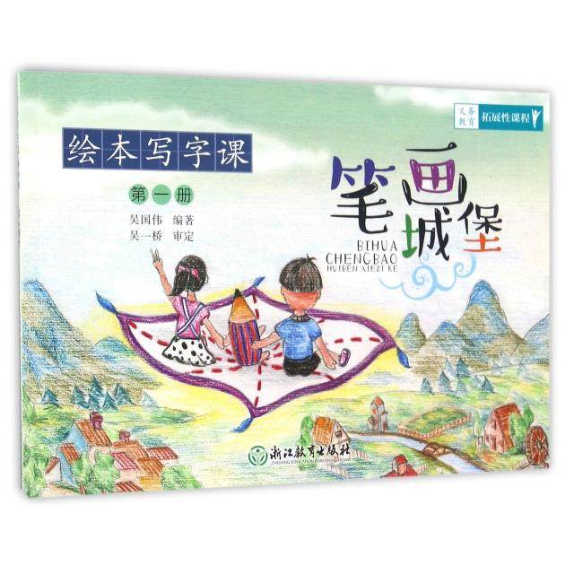 【正版书籍】绘本写字课笔画城堡吴国伟著浙江教育出版社9787553646664