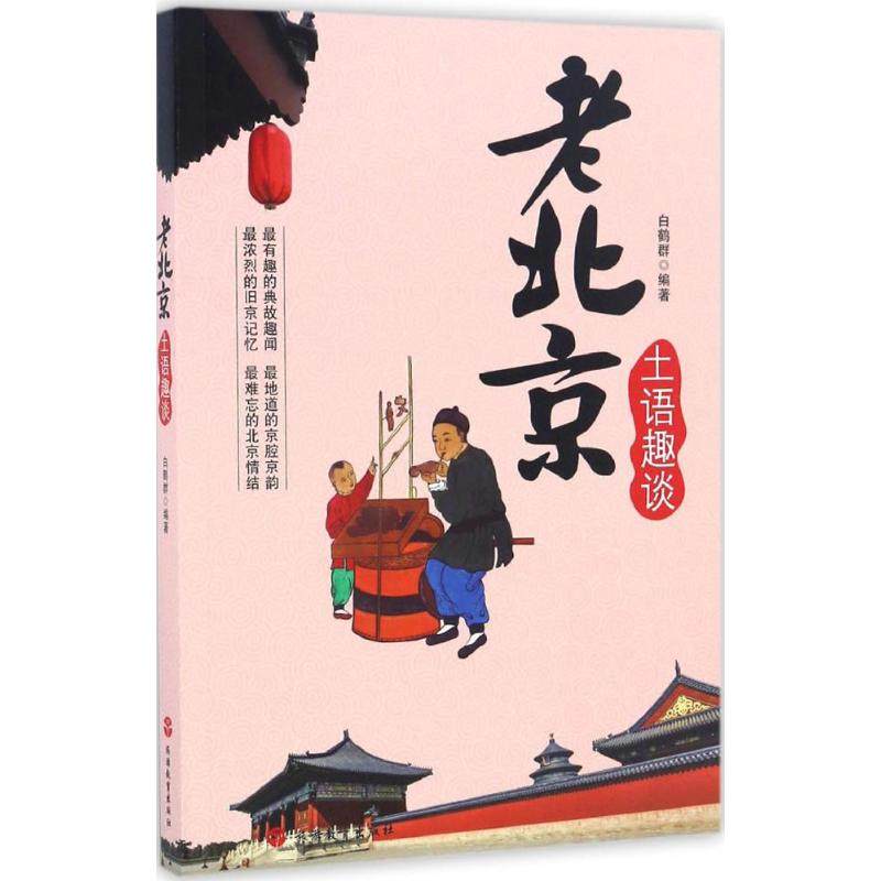 【正版图书】老北京土语趣谈白鹤群社会文化书旅游教育出版社