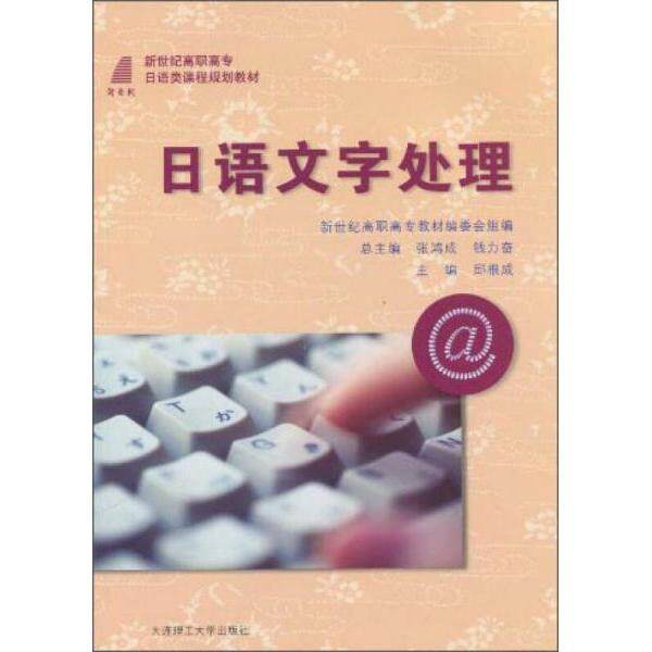 【正版书籍】日语文字处理新世纪高职高专日本类课程规划教材 新世纪高职高专教材委会邱根成 大连理工大学出版社 9787561137857