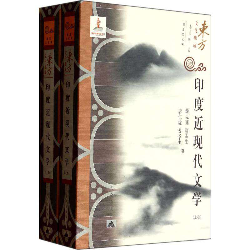 【正版图书】印度近现代文学薛克翘唐孟生唐仁虎姜景奎文学昆仑出版社