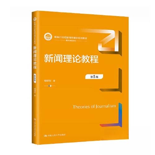 【正版书籍】新闻理论教程杨保军中国人民大学出版社9787300317847