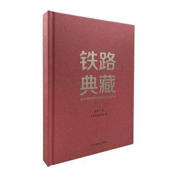 【保正版】铁路典藏9787520816632温艳才著中国收藏杂志社编中国商业出版社