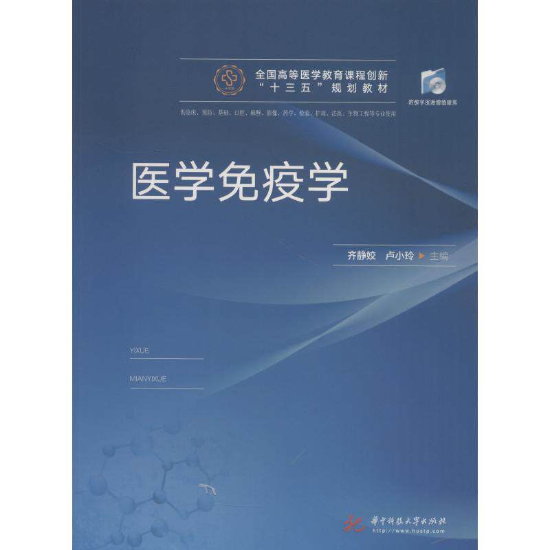 【正版书籍】医学免疫学齐静姣卢小玲华中科技大学出版社9787568042161