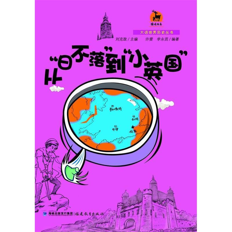 【正版图书】从日不落到小英国鹿鸣书系李永莒许雯历史书福建教育出版社