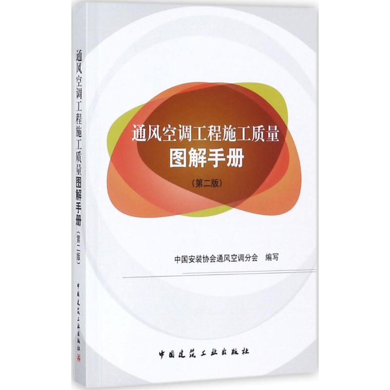 【正版书籍】通风空调工程施工质量图解手册中国安装协会通风空调分会中国建筑工业出版社