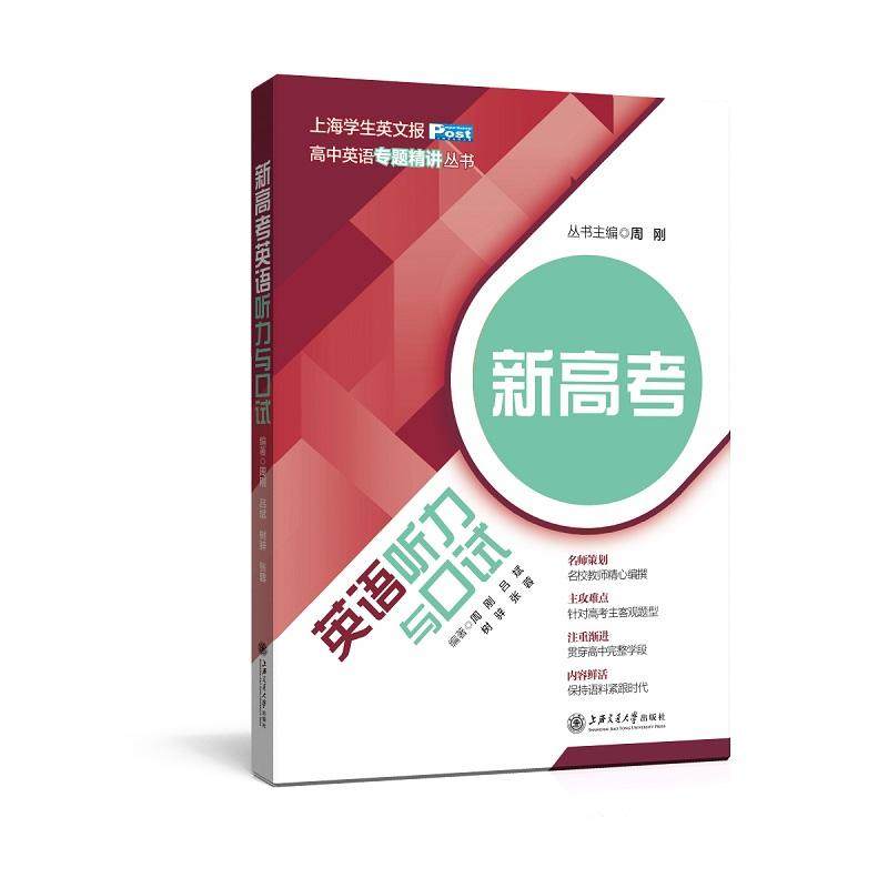 【正版书籍】新高考英语听力与口试周刚吕斌著上海交通大学出版社9787313195067
