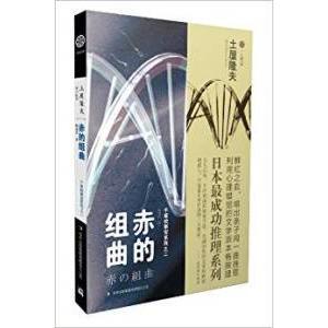 【正版图书】赤的组曲千草检察官系列之二日土屋隆夫曹逸冰译小说吉林出版社