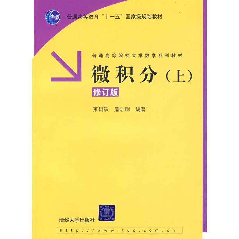 【正版图书】微积分修订版萧树铁扈志明编清华大学出版社
