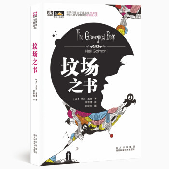 【正版图书】坟场之书尼尔盖曼张晓雨胡雅倩著小说四川科学技术出版社