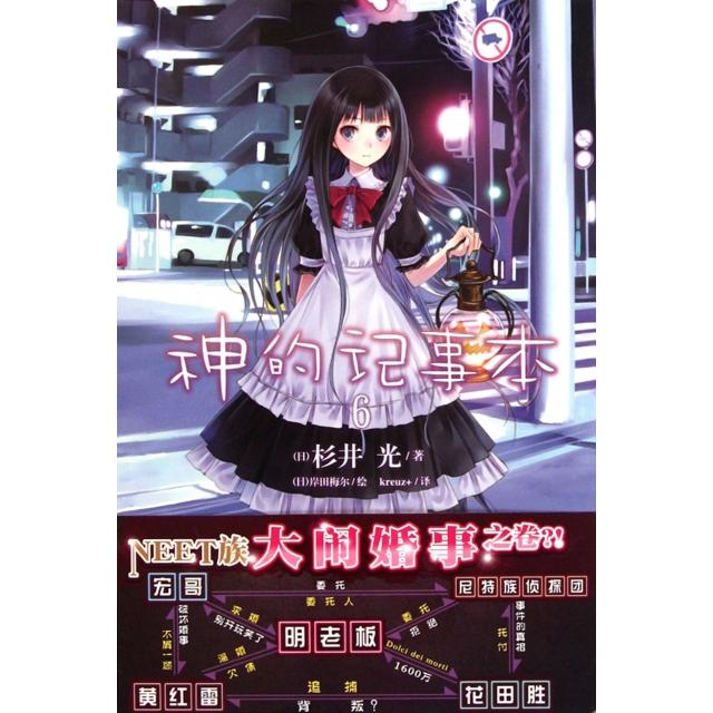 正版书籍】神的记事本06杉井光著kreuz+译岸田梅尔绘湖南美术出版社9787535650757