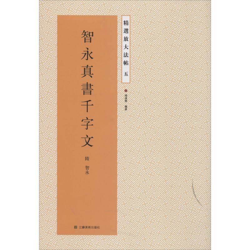 【保正版】精选放大法帖智永真书千字文隋智永杨汉卿著江苏美术出版社9787534471803