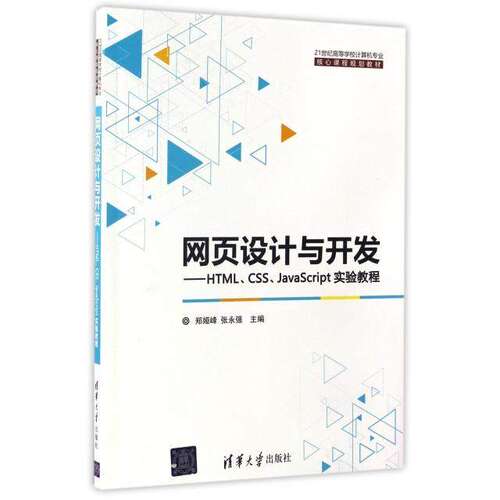 【正版书籍】网页设计与开发HTMLCSSJavaScript实验教程郑娅峰张永强清华大学出版社9787302453505