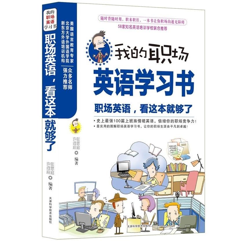 【正版图书】我的职场英语书职场英语看这本就够了张慈庭许澄瑄天津科学技术出版社9787530852392