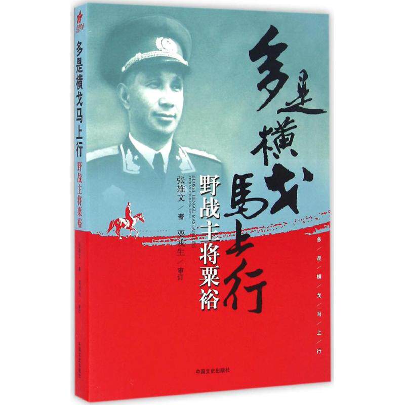 【正版图书】多是横戈马上行野战主将粟裕张雄文中国文史出版社9787503481017