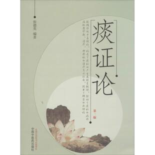 【保正版】痰论张德英编著中国医出版社9787513219198