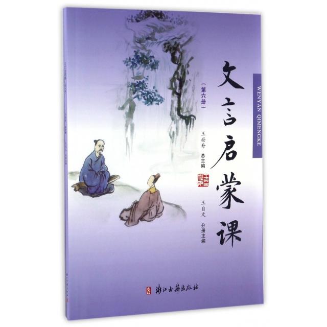【正版书籍】文言文启蒙课王崧舟浙江古籍出版社