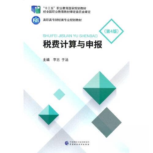 【正版书籍】税费计算与申报李志于涵中国财政经济出版社
