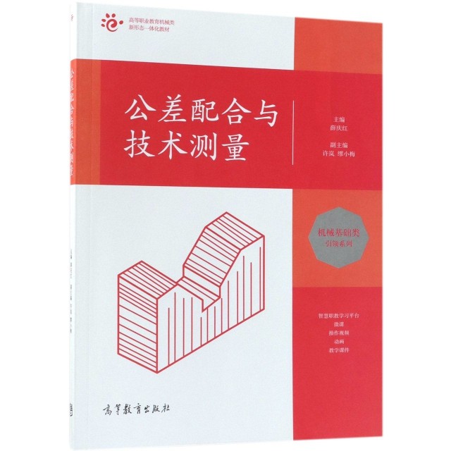 【正版书籍】公差配合与技术测量薛庆红高等教育出版社9787040500110