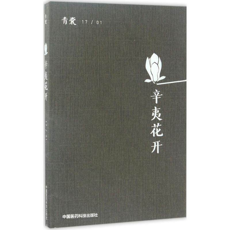 【正版书籍】辛夷花开陈仁寿中国医药科技出版社9787506792578