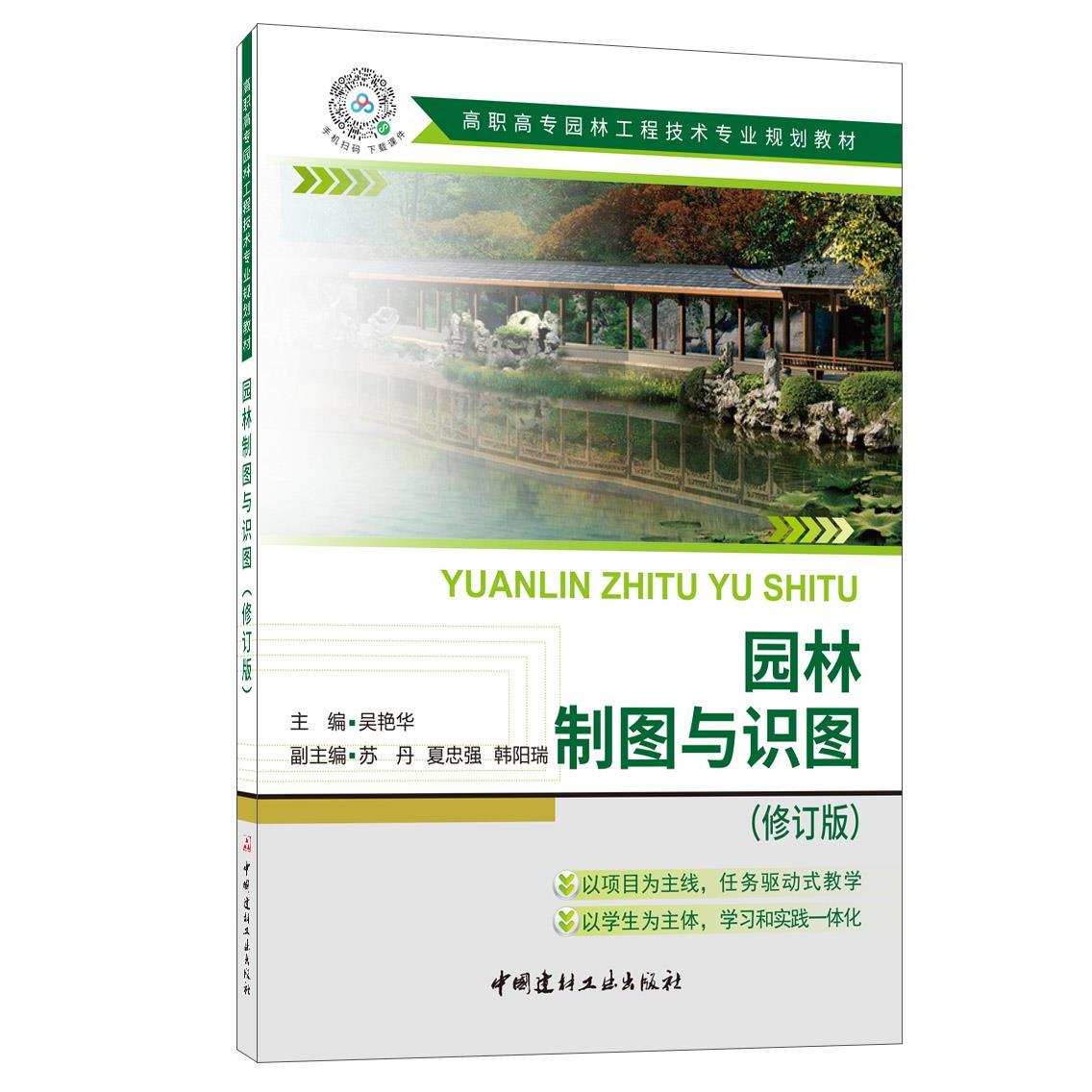 【正版书籍】园林制图与识图 吴艳华 中国建材工业出版社 9787516032541