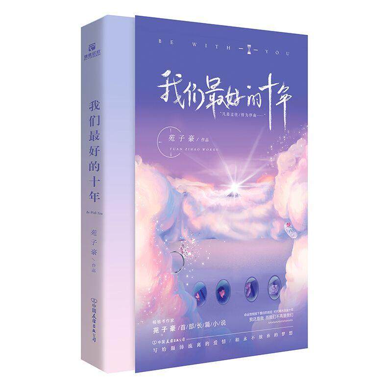【正版图书】我们的十年儒意欣欣出品苑子豪中国友谊出版社9787505745131