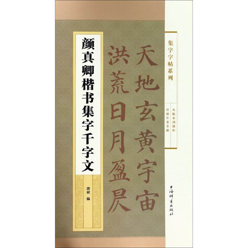 【正版图书】集字字帖系列颜真卿楷书集字千字文郭斌艺术书上海辞书出版社