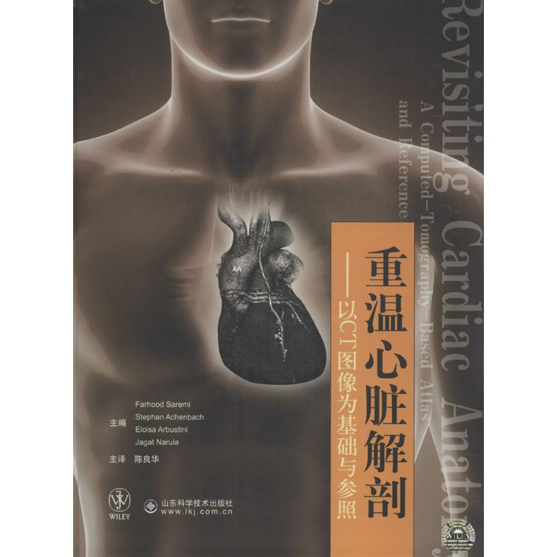 【正版书籍】重温心脏解剖以CT图像为基础与参照FarhoodStephanEloisaArbustini陈良华译山东科学技术出版社
