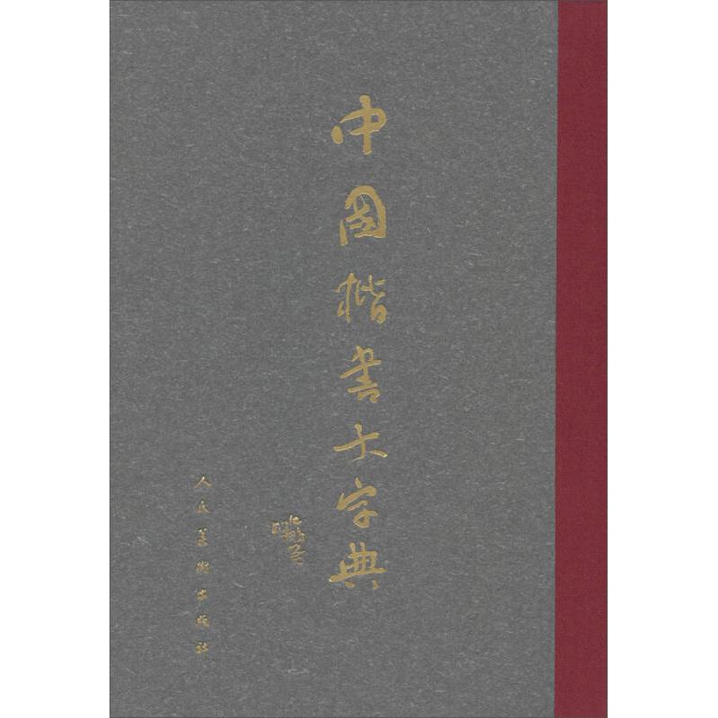 【正版图书】中国楷书大字典沈鹏李呈修编人民美术出版社9787102036748